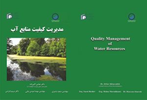 کتاب “مدیریت کیفیت منابع آب” منتشر شد