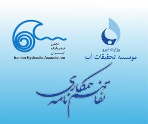 انعقاد تفاهم‌نامه همکاری موسسه تحقیقات آب و انجمن هیدرولیک ایران