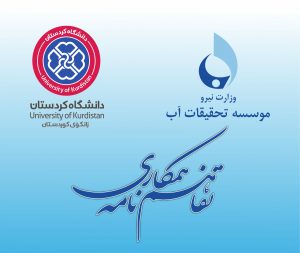 انعقاد تفاهم‌نامه همکاری میان موسسه تحقیقات آب و دانشگاه کردستان