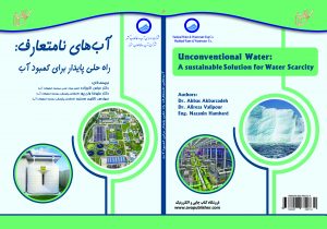 در هجدهمین دوره نمایشگاه بین‌المللی صنعت آب و تاسیسات آب و فاضلاب ایران؛ کتاب «آب‌های نامتعارف: راه‌حلی پایدار برای کمبود آب» رونمایی شد